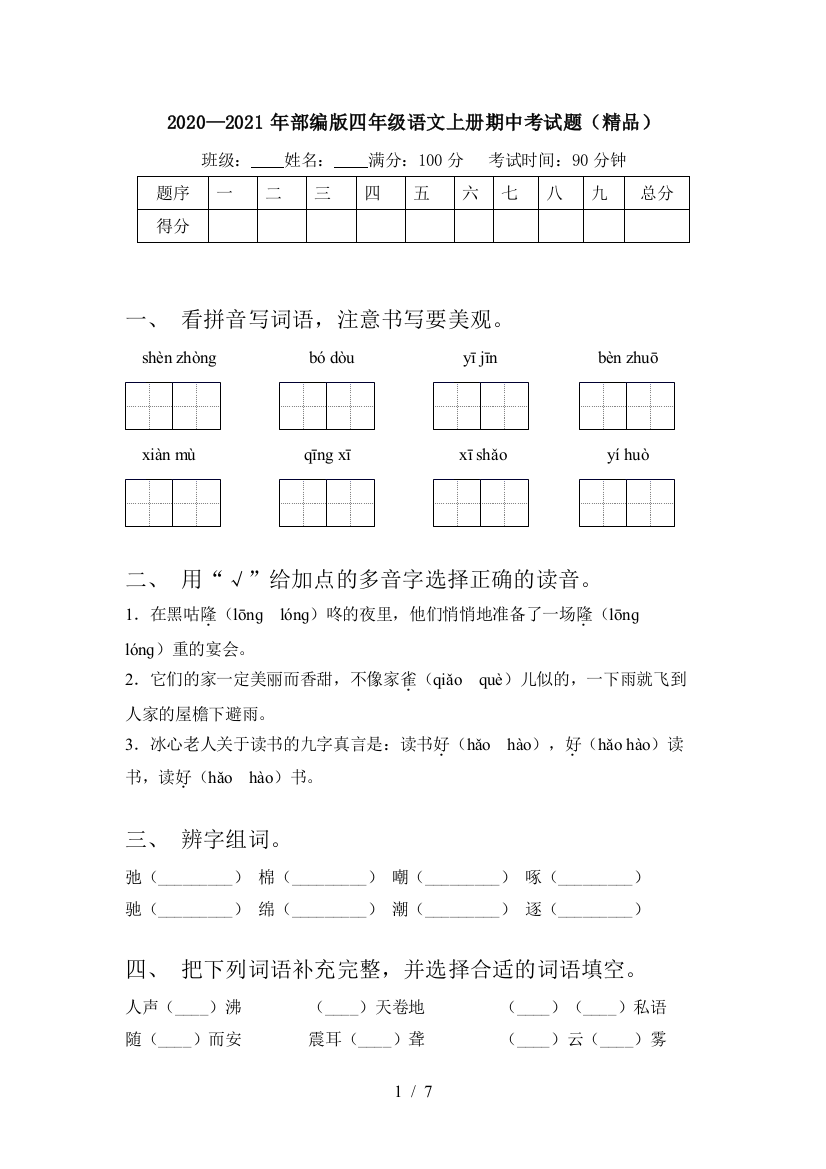 2020—2021年部编版四年级语文上册期中考试题(精品)