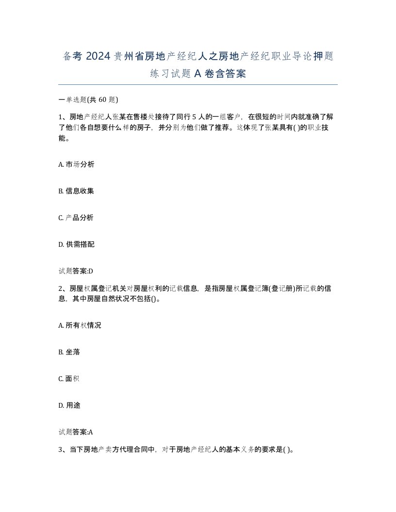 备考2024贵州省房地产经纪人之房地产经纪职业导论押题练习试题A卷含答案