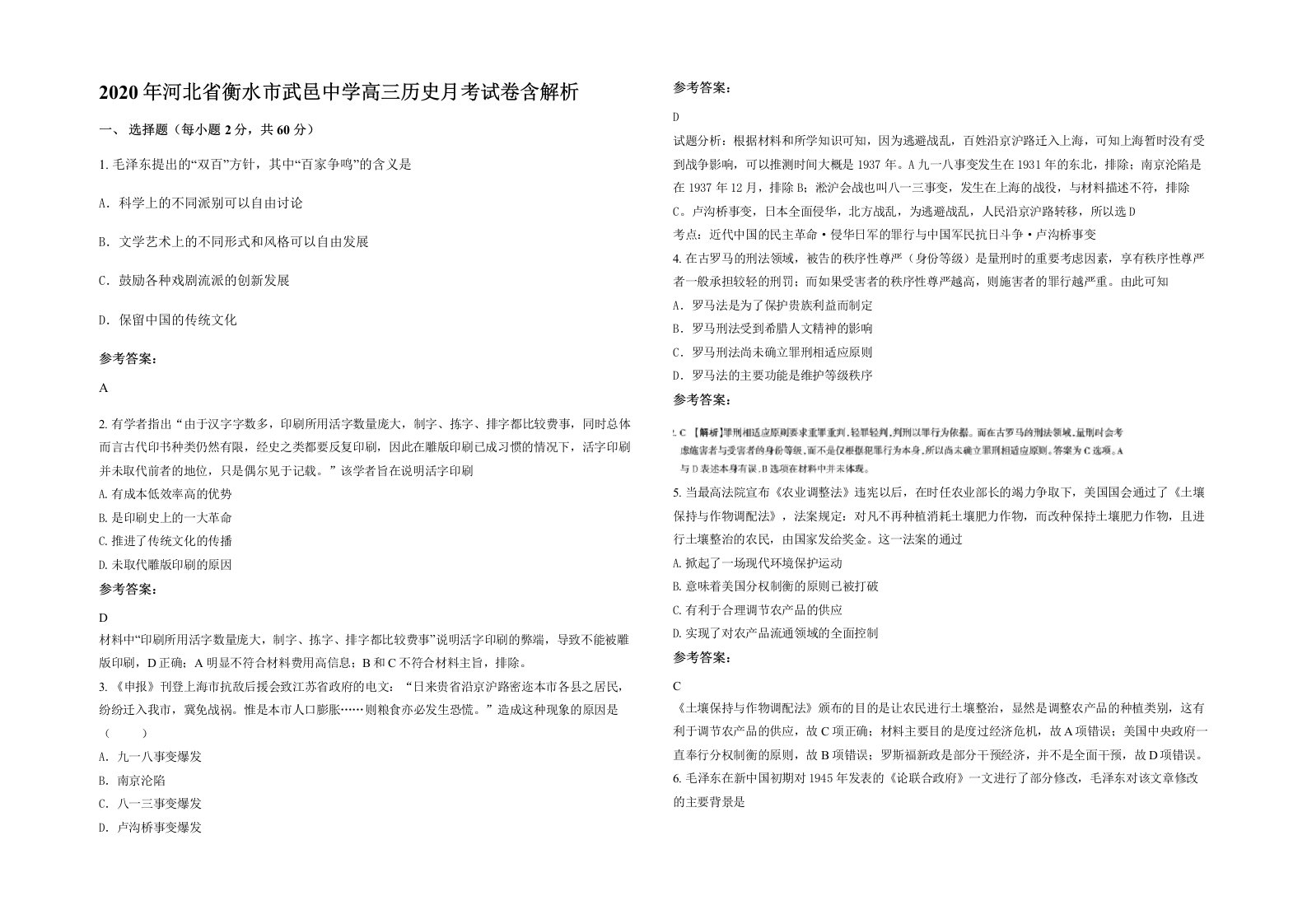 2020年河北省衡水市武邑中学高三历史月考试卷含解析