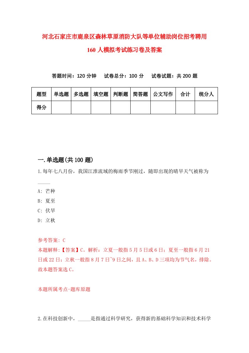 河北石家庄市鹿泉区森林草原消防大队等单位辅助岗位招考聘用160人模拟考试练习卷及答案第5版