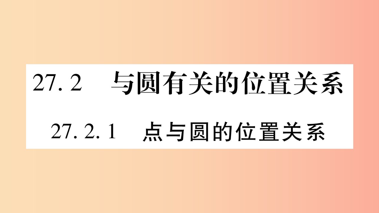 九年级数学下册第27章圆27.2与圆有关的位置关系27.2.1点与圆的位置关系作业课件新版华东师大版