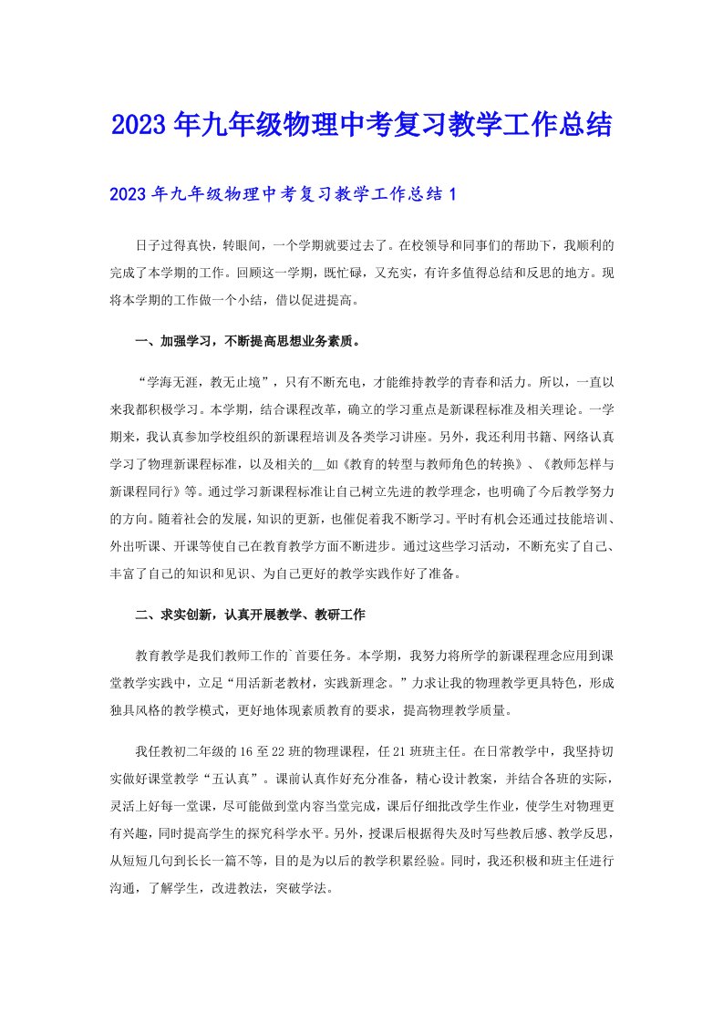 2023年九年级物理中考复习教学工作总结