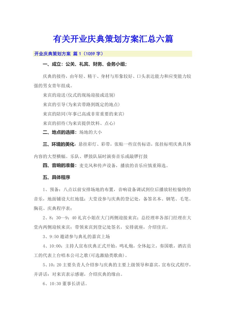 有关开业庆典策划方案汇总六篇