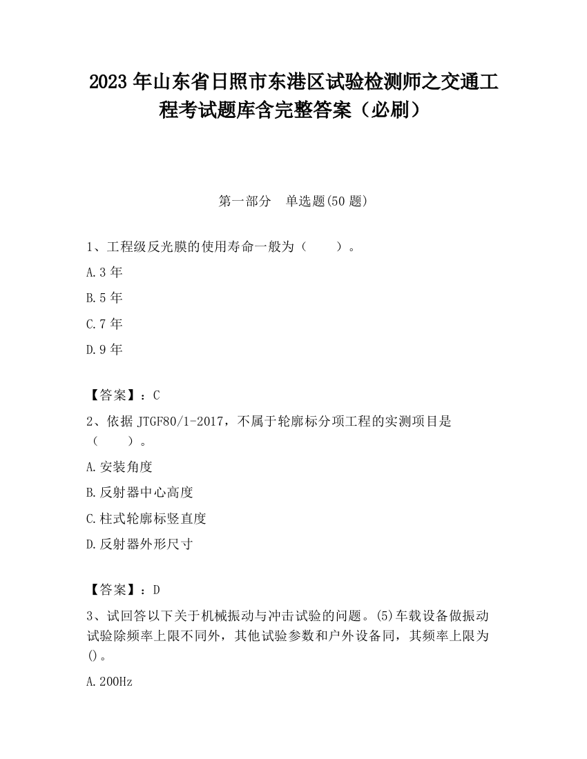 2023年山东省日照市东港区试验检测师之交通工程考试题库含完整答案（必刷）