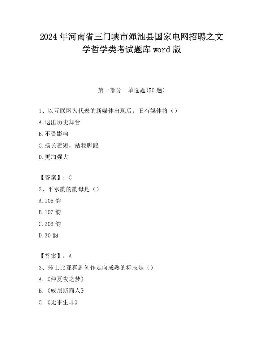 2024年河南省三门峡市渑池县国家电网招聘之文学哲学类考试题库word版