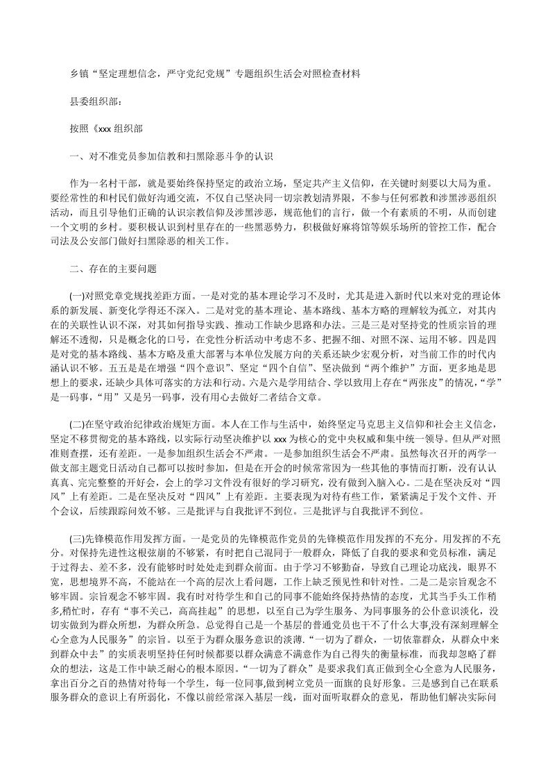 乡镇“坚定理想信念，严守党纪党规”专题组织生活会工作总结[修改版]