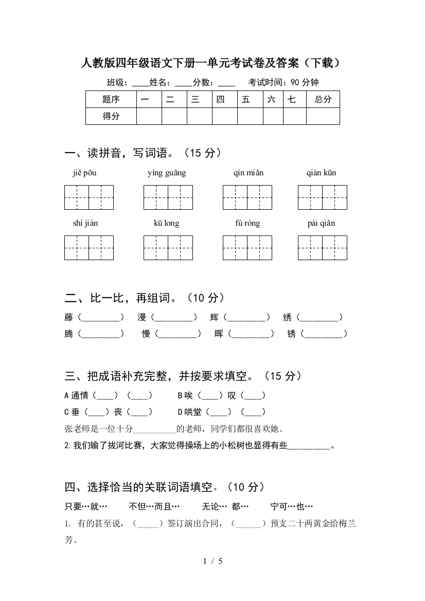 人教版四年级语文下册一单元考试卷及答案(下载)