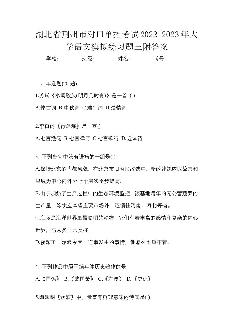 湖北省荆州市对口单招考试2022-2023年大学语文模拟练习题三附答案