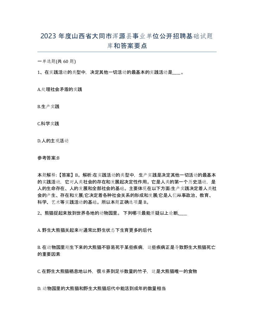 2023年度山西省大同市浑源县事业单位公开招聘基础试题库和答案要点