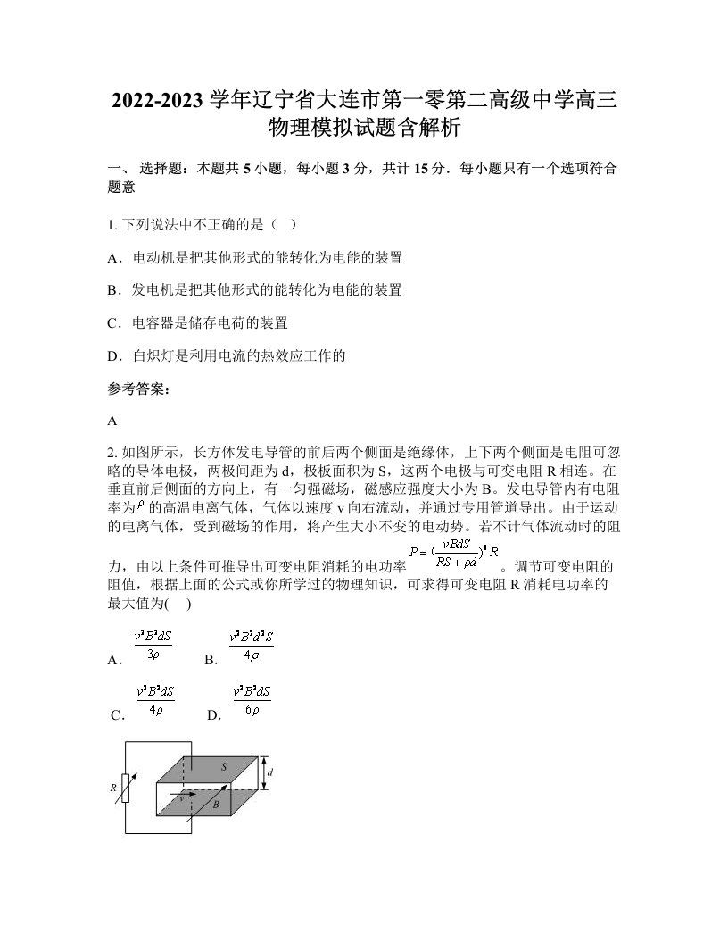 2022-2023学年辽宁省大连市第一零第二高级中学高三物理模拟试题含解析