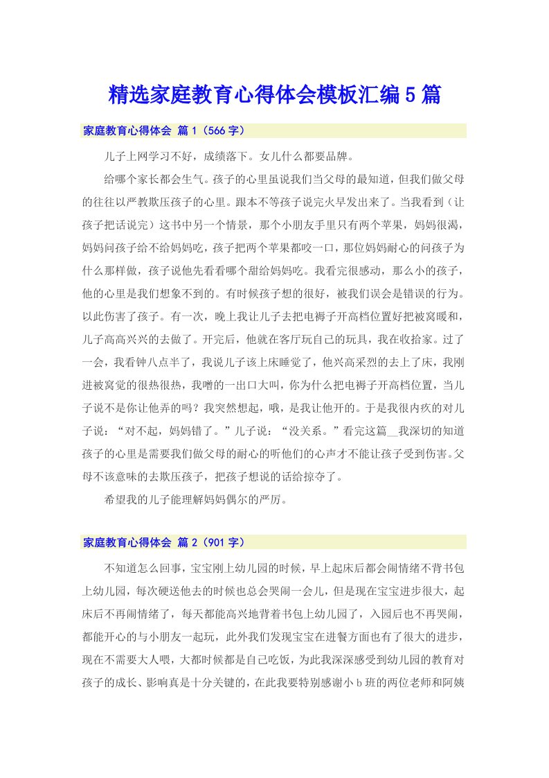 精选家庭教育心得体会模板汇编5篇