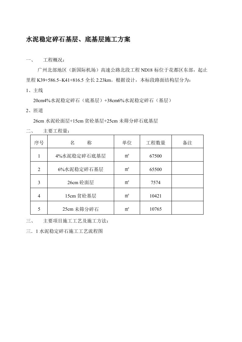 水泥稳定碎石基层、底基层施工方案