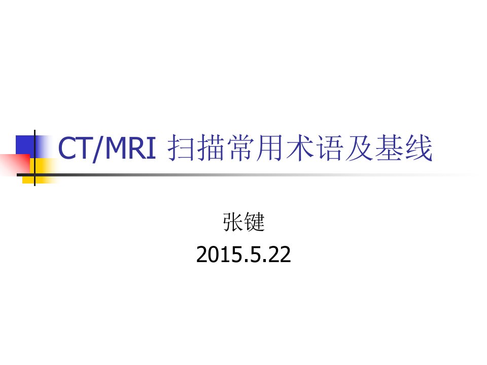 CT-MRI扫描常用术语基线