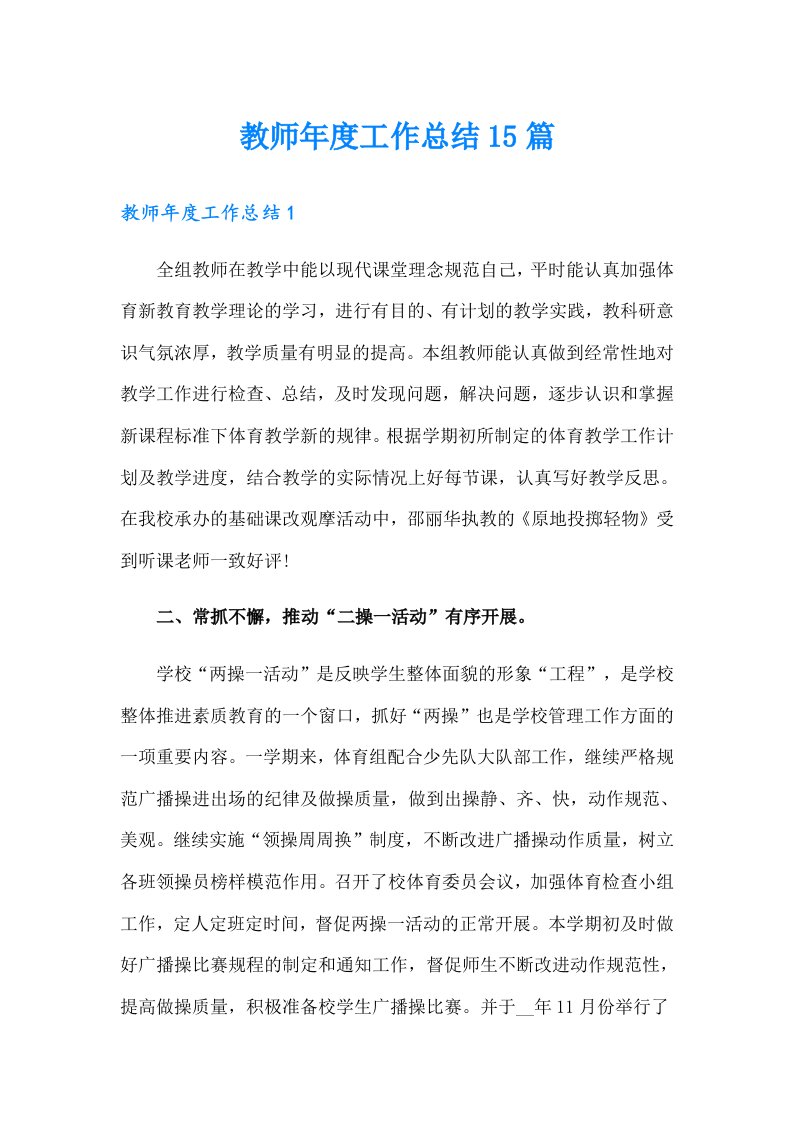 教师年度工作总结15篇