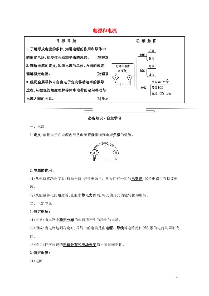 2021_2022版高中物理第二章恒定电流1电源和电流学案新人教版选修3_1