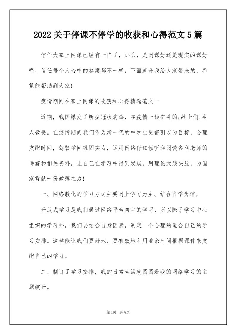 2022关于停课不停学的收获和心得范文5篇