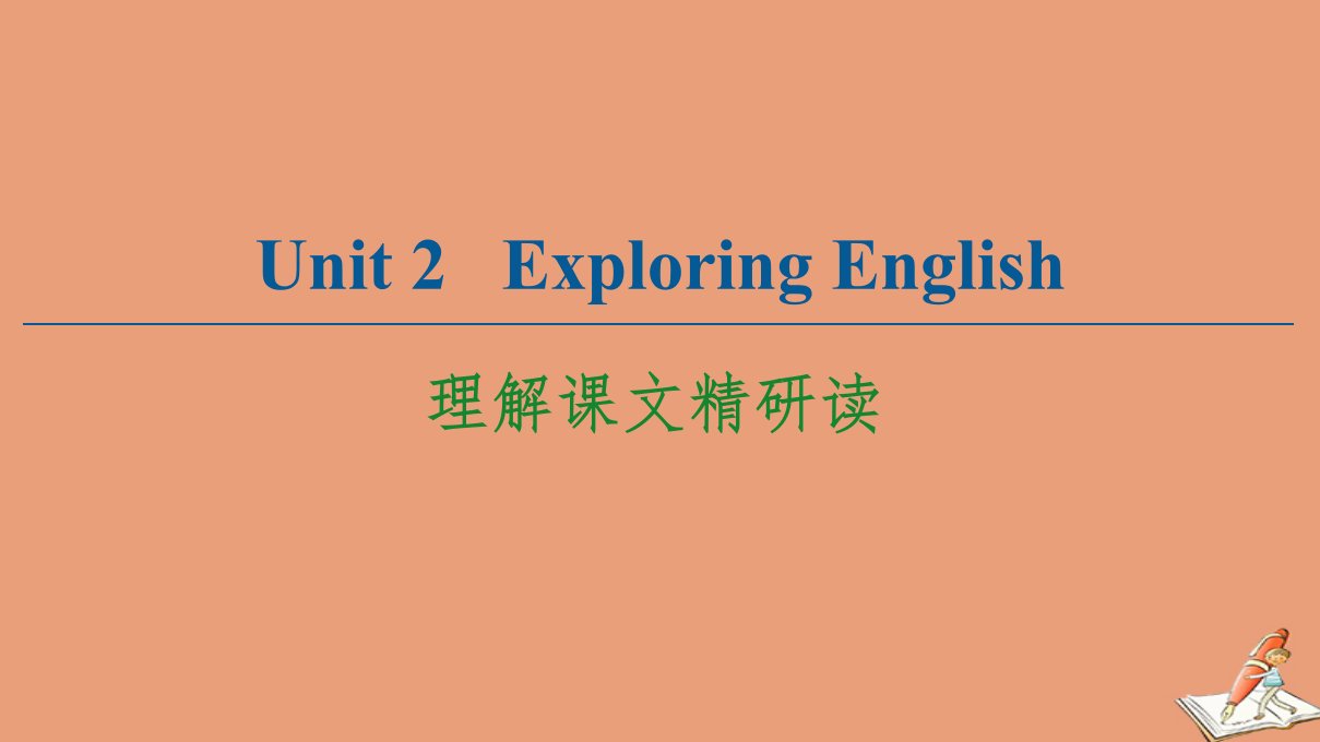 新教材高中英语Unit2ExploringEnglish理解课文精研读课件外研版必修第一册