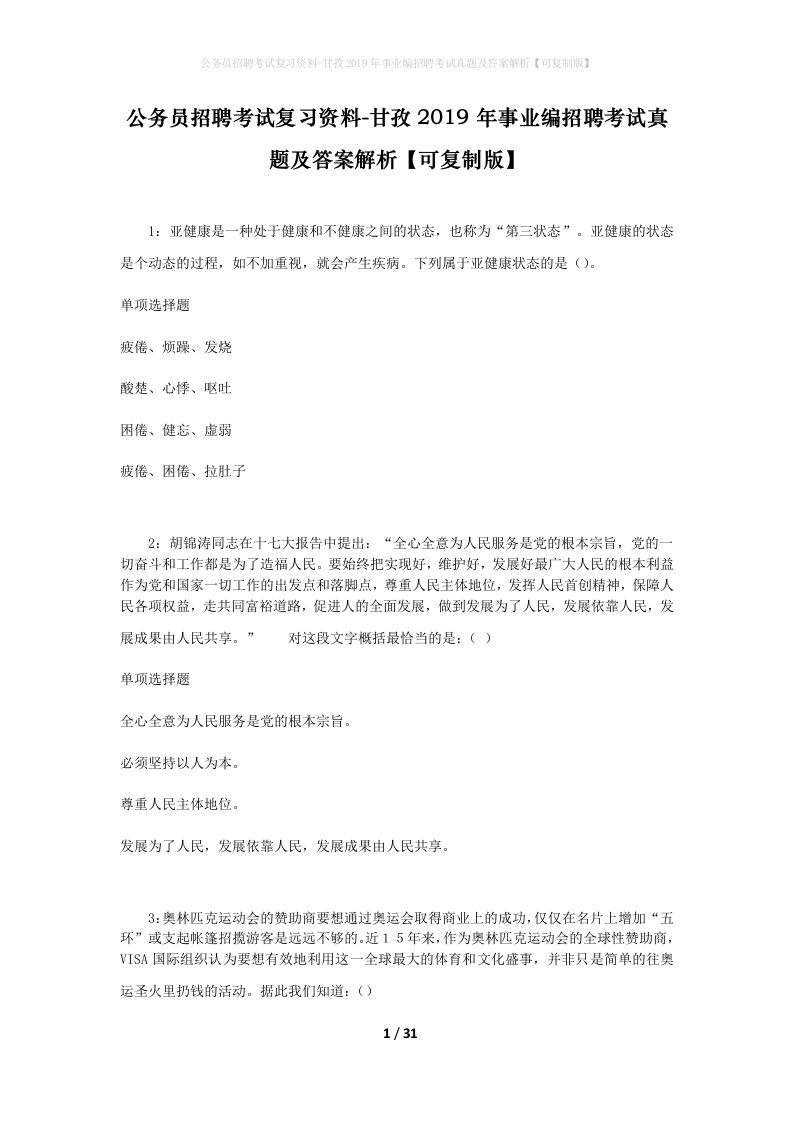 公务员招聘考试复习资料-甘孜2019年事业编招聘考试真题及答案解析可复制版_1