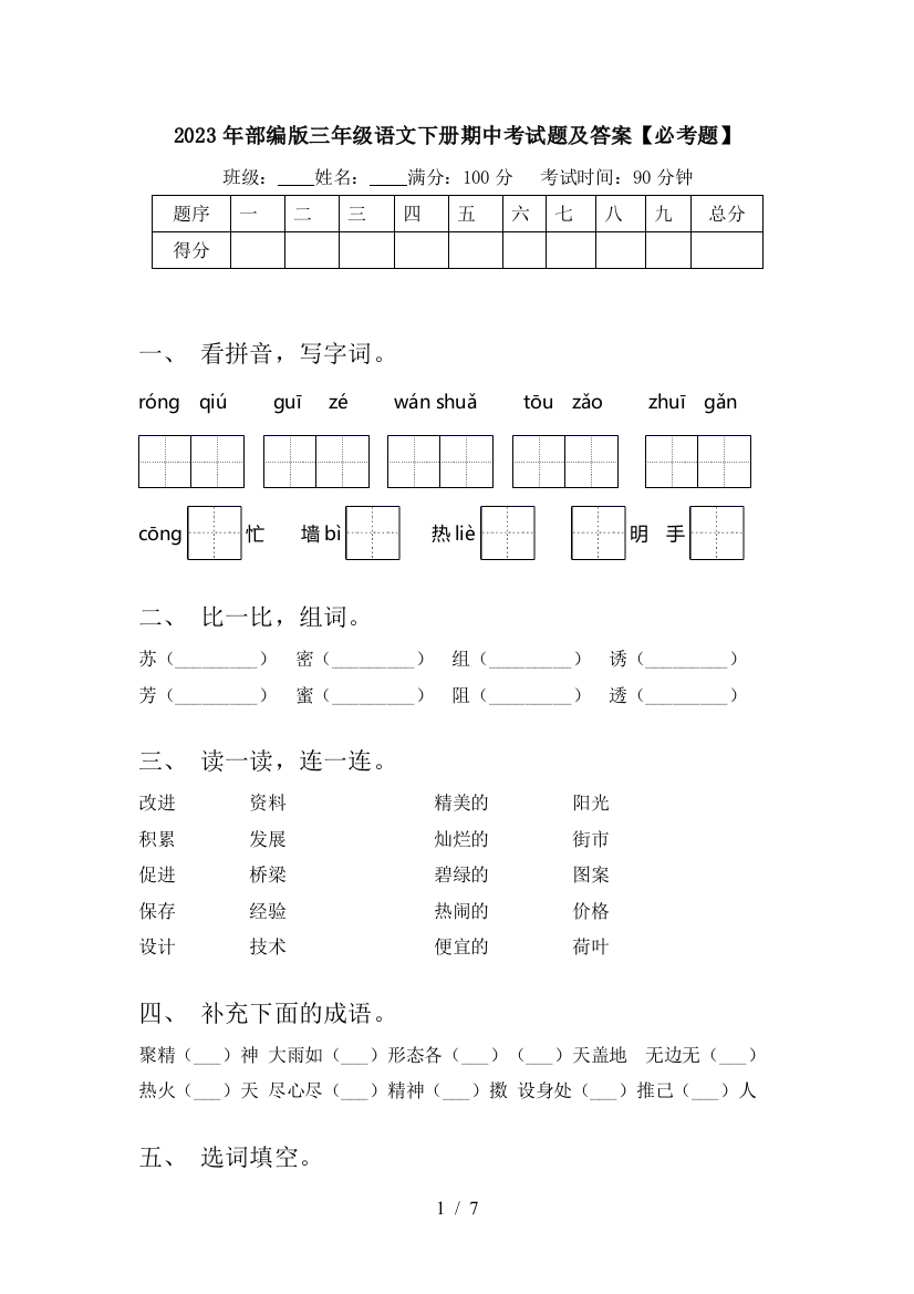 2023年部编版三年级语文下册期中考试题及答案【必考题】