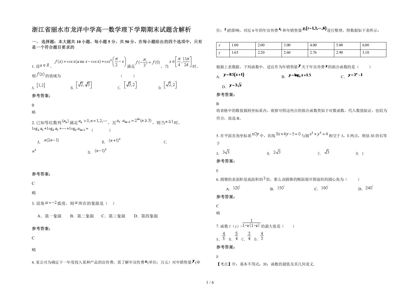 浙江省丽水市龙洋中学高一数学理下学期期末试题含解析