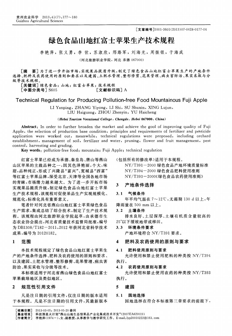 绿色食品山地红富士苹果生产技术规程