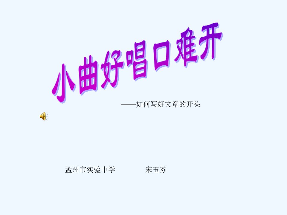 语文人教版七年级上册小曲好唱口难开