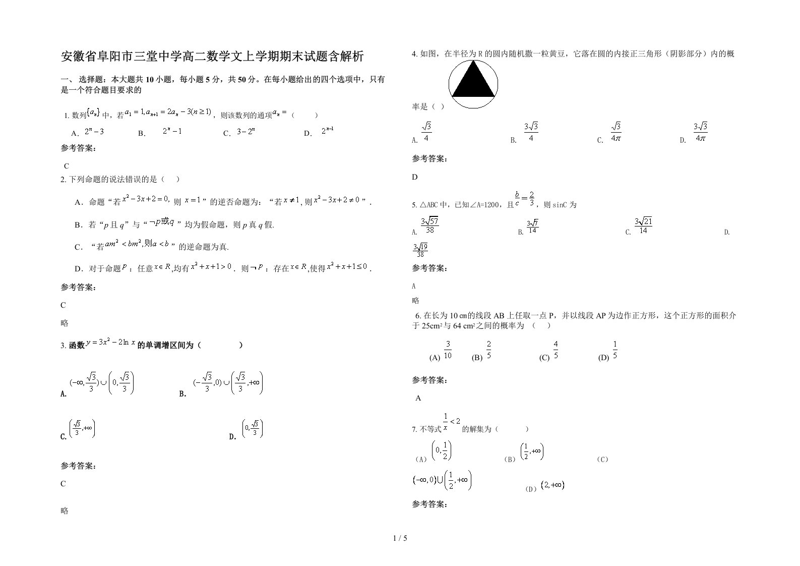 安徽省阜阳市三堂中学高二数学文上学期期末试题含解析