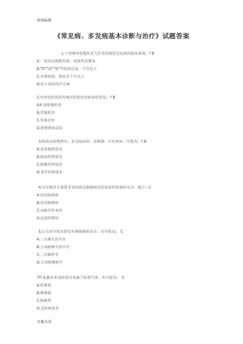 常见病、多发病基本诊断与治疗精彩试题问题详解(我得93分)