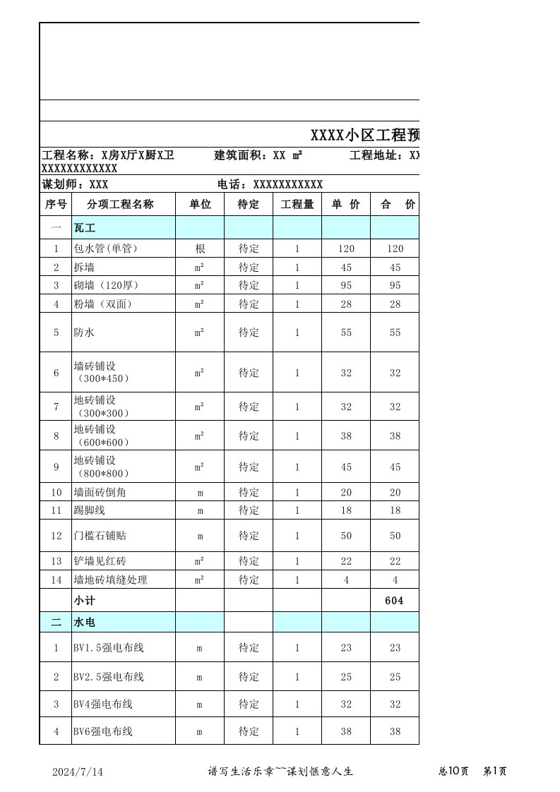 工程预算书样本