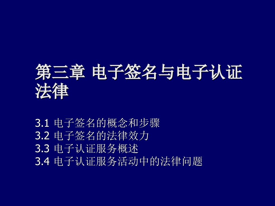 教学课件：第三章-电子签名与电子认证法律