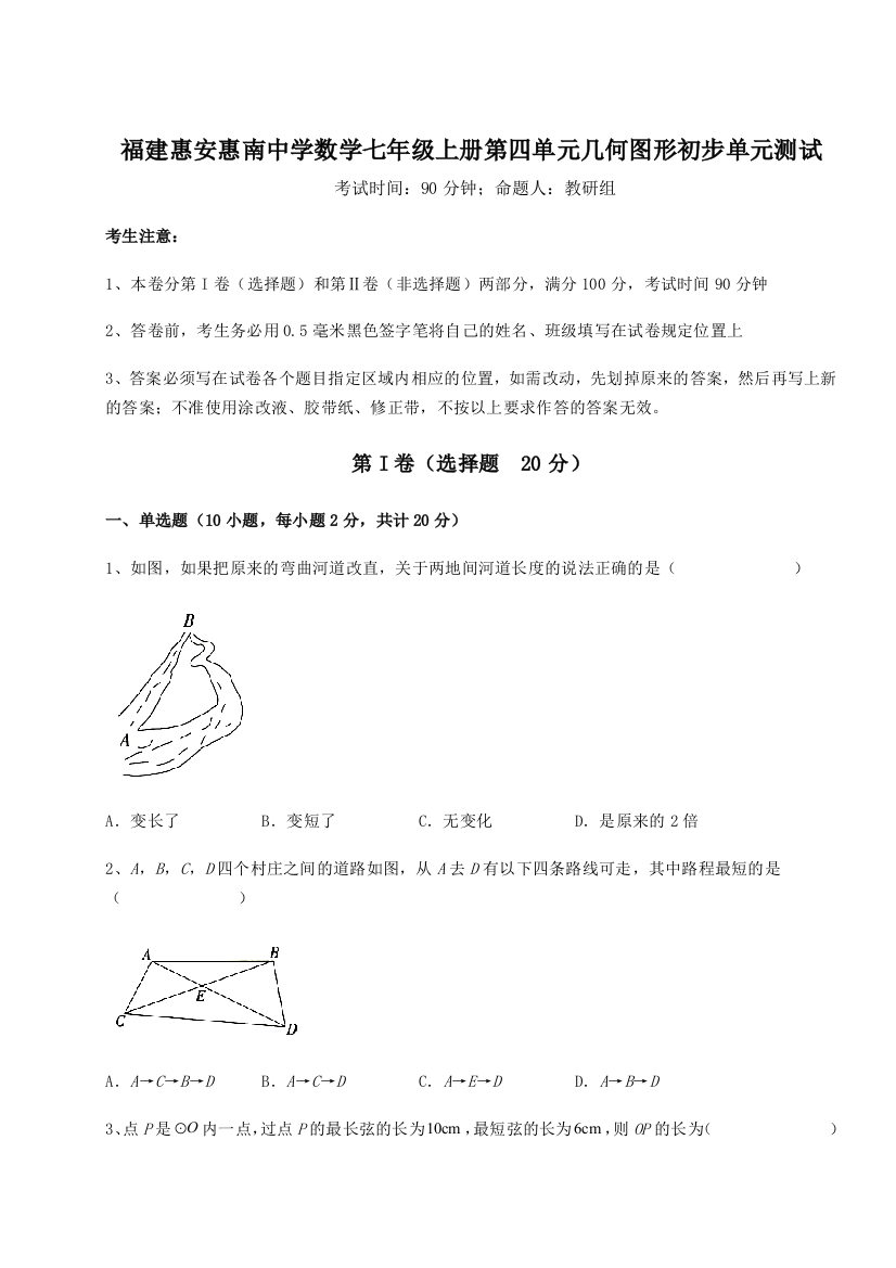 小卷练透福建惠安惠南中学数学七年级上册第四单元几何图形初步单元测试试卷（解析版含答案）