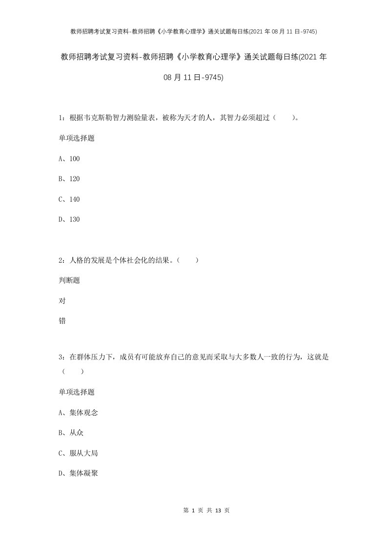 教师招聘考试复习资料-教师招聘小学教育心理学通关试题每日练2021年08月11日-9745