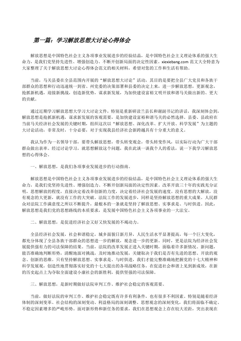 学习解放思想大讨论心得体会[修改版]