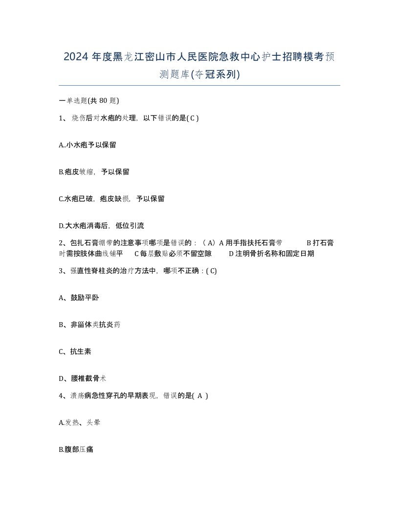 2024年度黑龙江密山市人民医院急救中心护士招聘模考预测题库夺冠系列