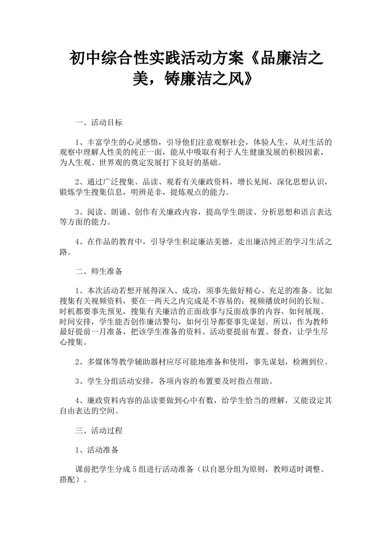 初中综合性实践活动方案《品廉洁之美，铸廉洁之风》