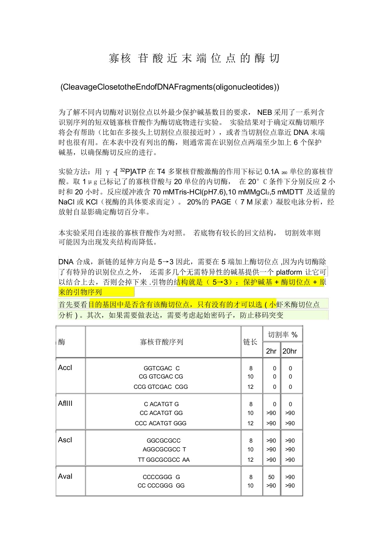 限制性内切酶酶切位点保护碱基