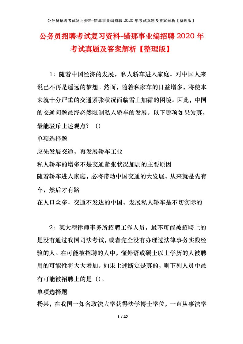 公务员招聘考试复习资料-错那事业编招聘2020年考试真题及答案解析整理版