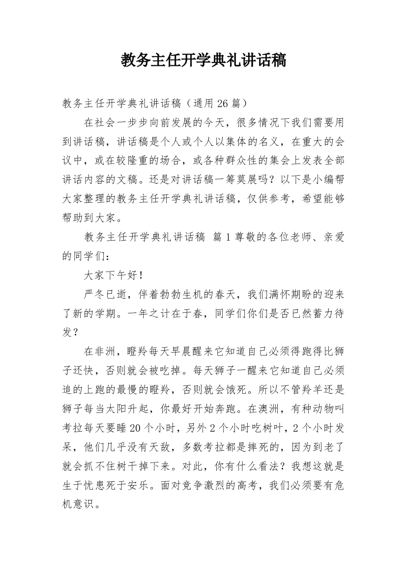 教务主任开学典礼讲话稿_2