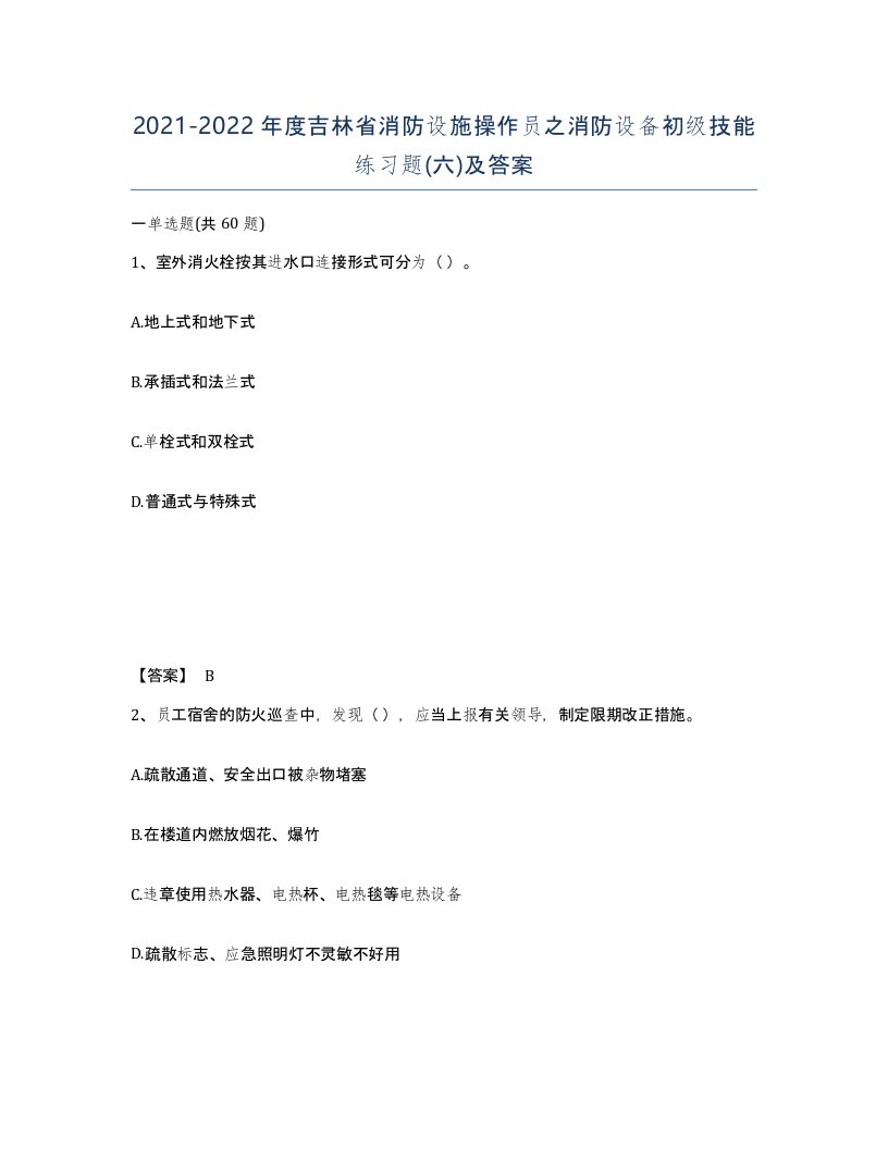 2021-2022年度吉林省消防设施操作员之消防设备初级技能练习题六及答案