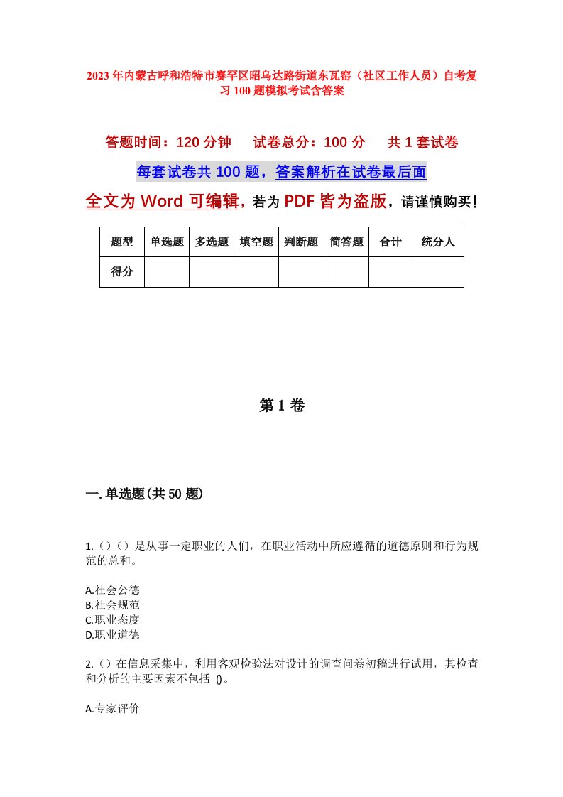 2023年内蒙古呼和浩特市赛罕区昭乌达路街道东瓦窑社区工作人员自考复习100题模拟考试含答案