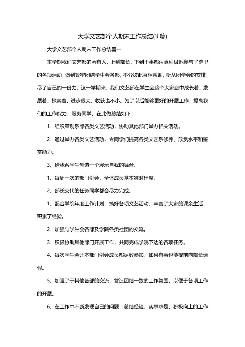 大学文艺部个人期末工作总结3篇