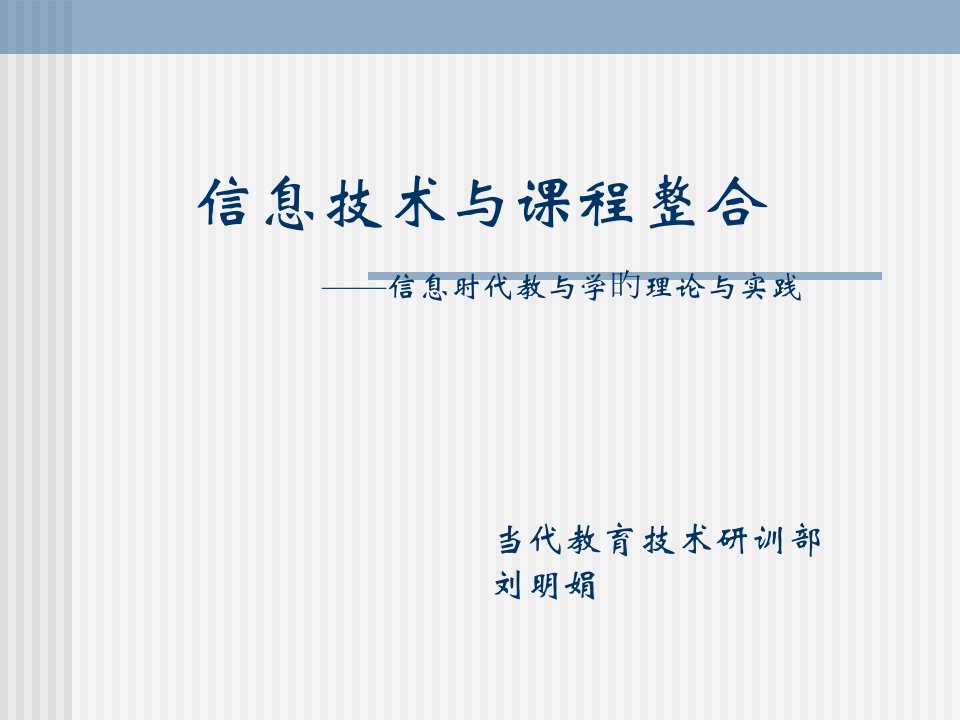 政策重点信息技术前沿教育研究网市公开课获奖课件省名师示范课获奖课件