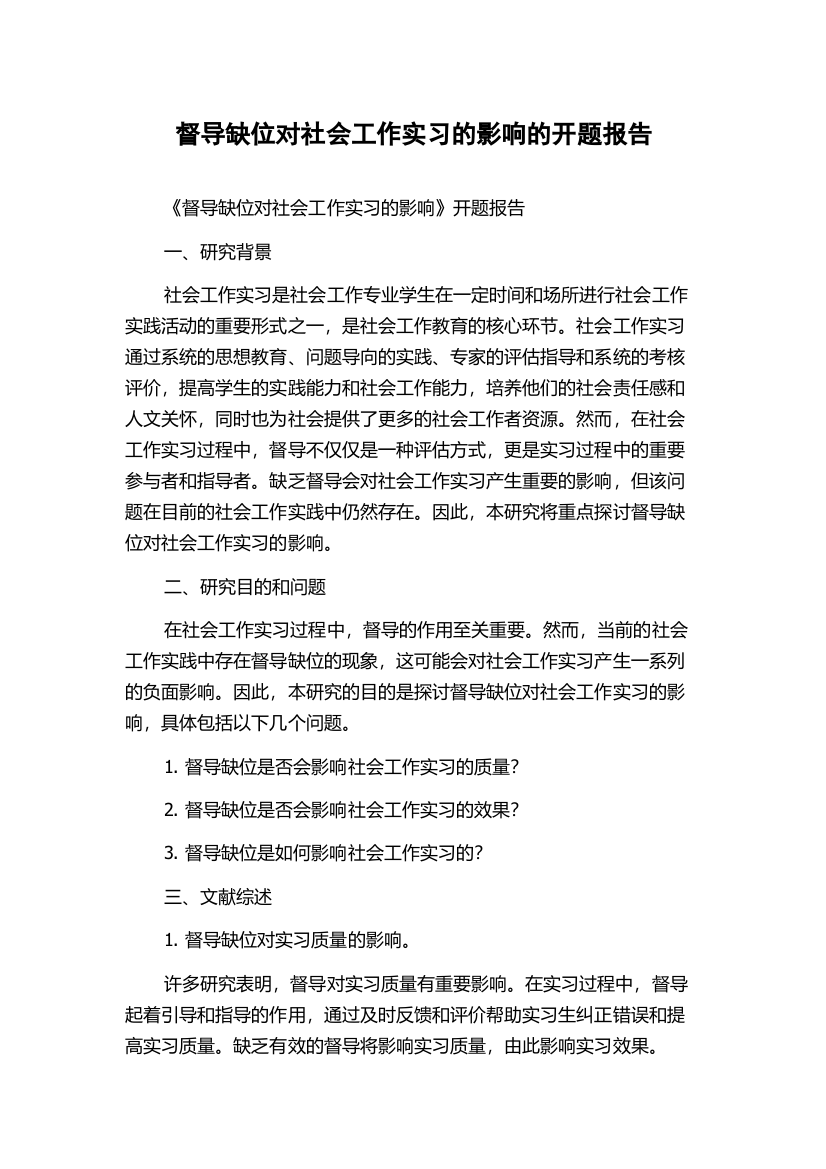 督导缺位对社会工作实习的影响的开题报告