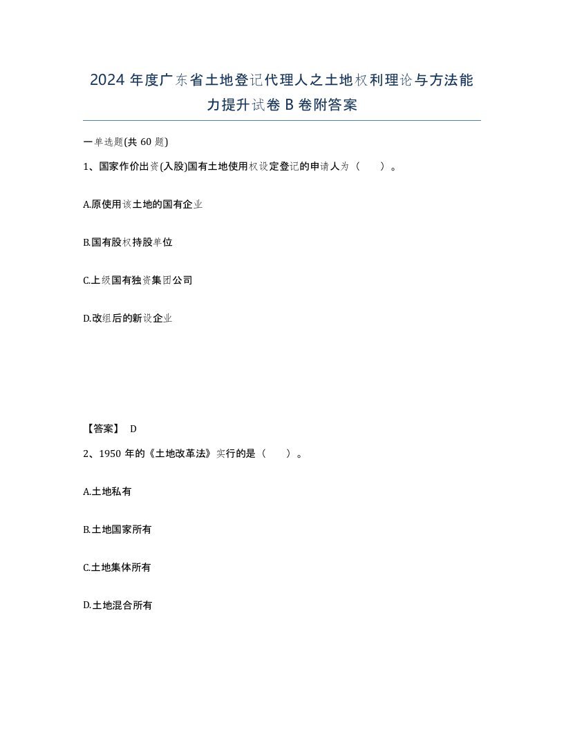 2024年度广东省土地登记代理人之土地权利理论与方法能力提升试卷B卷附答案