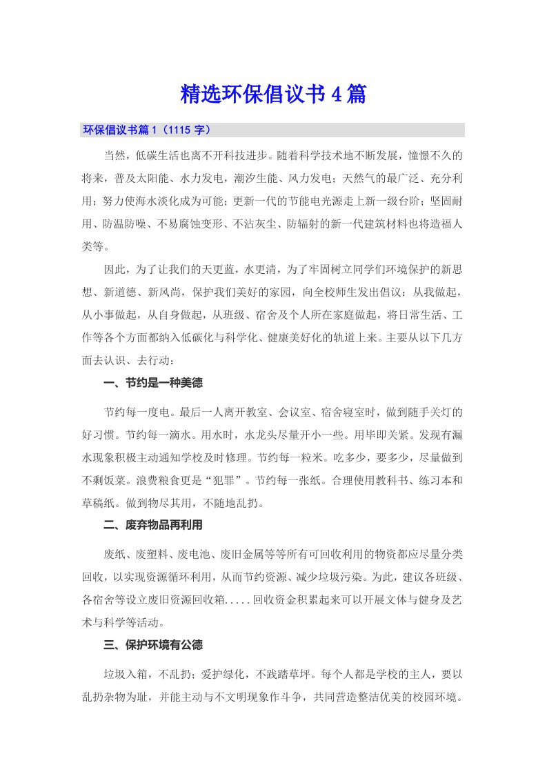 精选环保倡议书4篇