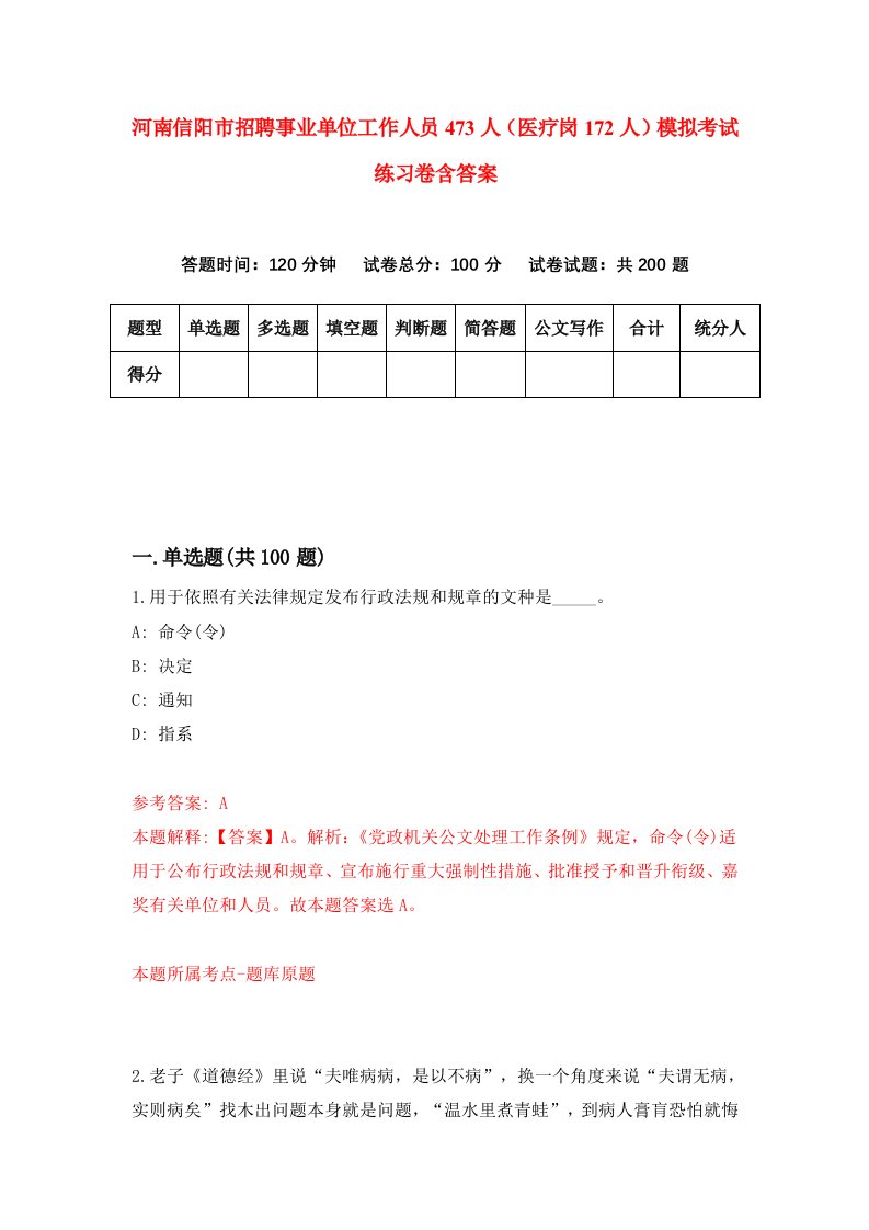 河南信阳市招聘事业单位工作人员473人医疗岗172人模拟考试练习卷含答案第6版