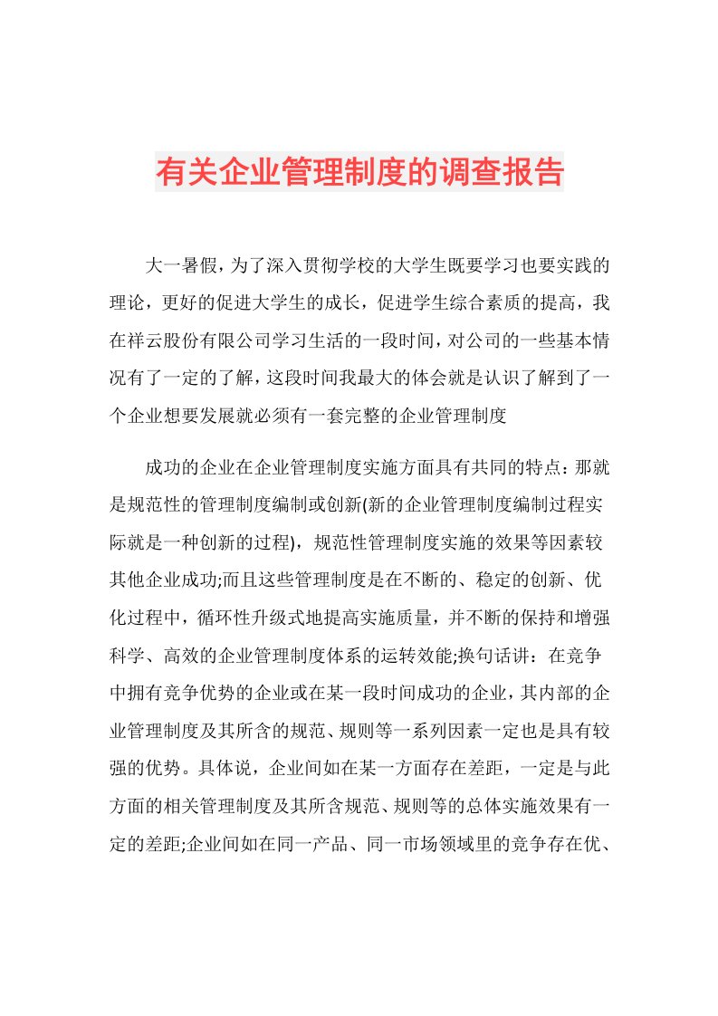 有关企业管理制度的调查报告