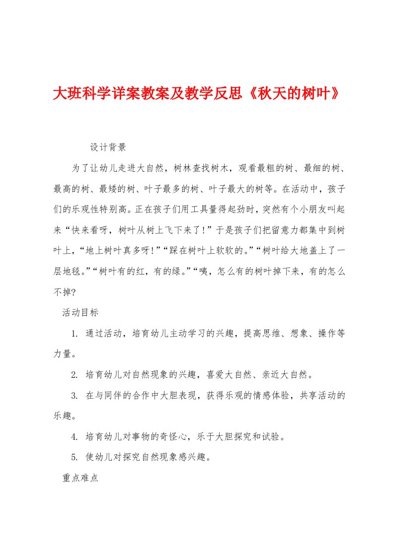 大班科学详案教案及教学反思《秋天的树叶》