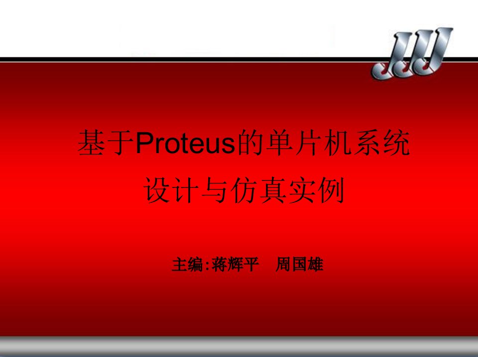 基于PROTEUS的单片机系统设计与仿真实例蒋辉平周国雄第1章节Proteus仿真基础