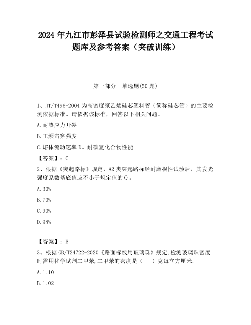 2024年九江市彭泽县试验检测师之交通工程考试题库及参考答案（突破训练）